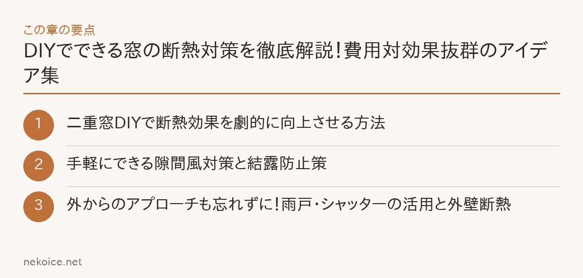 DIYでできる窓の断熱対策を徹底解説！費用対効果抜群のアイデア集の要点を整理した図