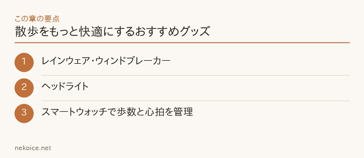 散歩をもっと快適にするおすすめグッズの要点を整理した図
