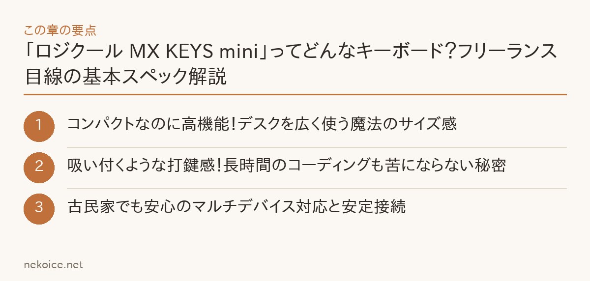 「ロジクール MX KEYS mini」ってどんなキーボード？フリーランス目線の基本スペック解説の要点を整理した図