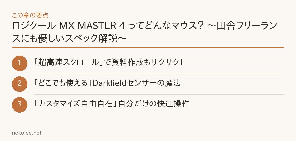 ロジクール MX MASTER 4 ってどんなマウス? ~田舎フリーランスにも優しいスペック解説~の要点を整理した図